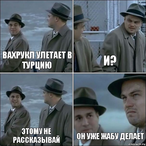 Вахрукл улетает в турцию И? Этому не рассказывай Он уже жабу делает, Комикс дикаприо 4