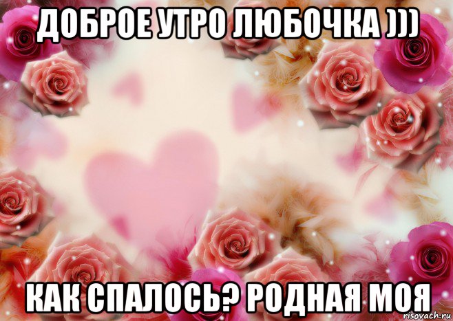 доброе утро любочка ))) как спалось? родная моя, Мем Для любимой Насти