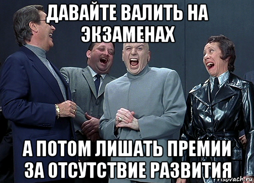 давайте валить на экзаменах а потом лишать премии за отсутствие развития, Мем доктор зло смётся