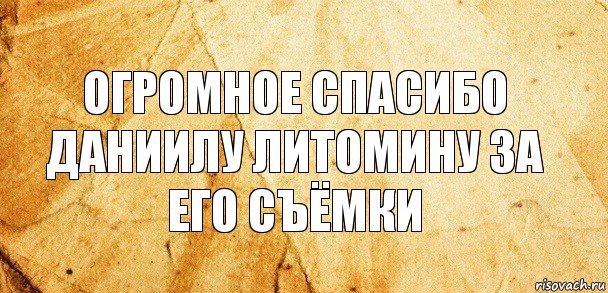 огромное спасибо даниилу литомину за его съёмки, Комикс Старая бумага