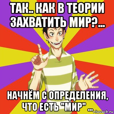 так.. как в теории захватить мир?... начнём с определения, что есть "мир" ..., Мем Дон Кихот Соционика