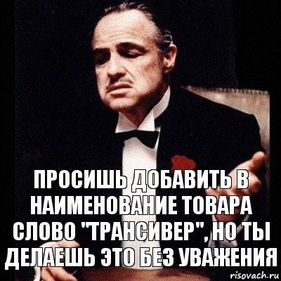 Просишь добавить в наименование товара слово "Трансивер", но ты делаешь это без уважения, Комикс Дон Вито Корлеоне 1