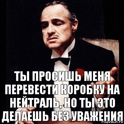 ты просишь меня перевести коробку на нейтраль, но ты это делаешь без уважения, Комикс Дон Вито Корлеоне 1