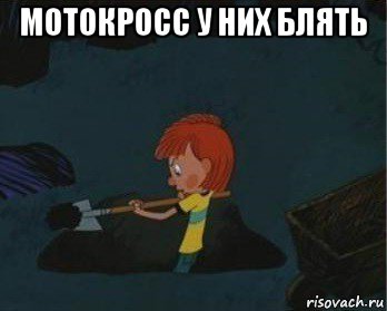 мотокросс у них блять , Мем  Дядя Федор закапывает