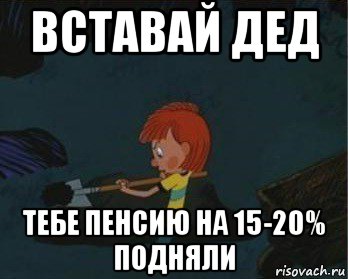 вставай дед тебе пенсию на 15-20% подняли, Мем  Дядя Федор закапывает