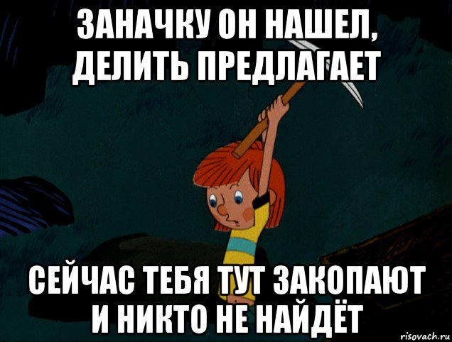 заначку он нашел, делить предлагает сейчас тебя тут закопают и никто не найдёт, Мем  Дядя Фёдор копает клад