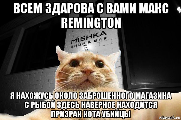 всем здарова с вами макс remington я нахожусь около заброшенного магазина с рыбой здесь наверное находится призрак кота убийцы, Мем   Джонни Кэтсвилл