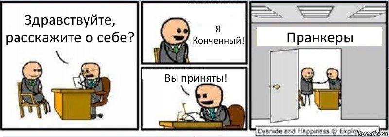 Здравствуйте, расскажите о себе? Я Конченный! Вы приняты! Пранкеры, Комикс Собеседование на работу