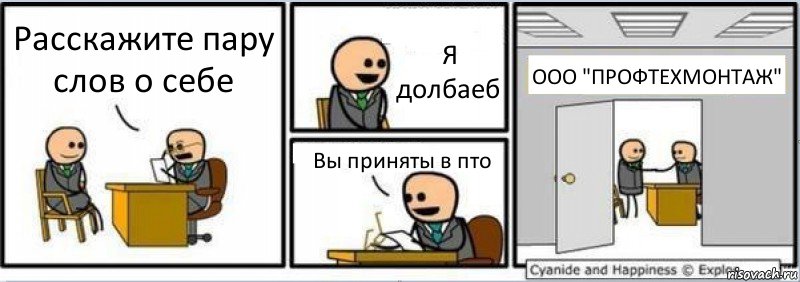 Расскажите пару слов о себе Я долбаеб Вы приняты в пто ООО "ПРОФТЕХМОНТАЖ", Комикс Собеседование на работу