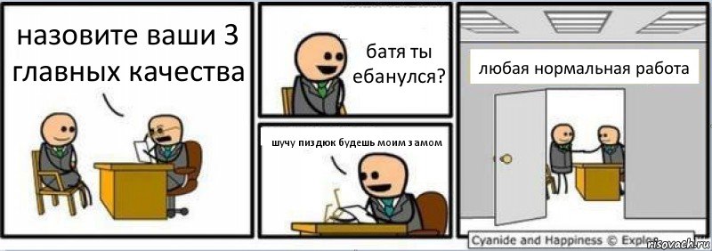 назовите ваши 3 главных качества батя ты ебанулся? шучу пиздюк будешь моим замом любая нормальная работа, Комикс Собеседование на работу