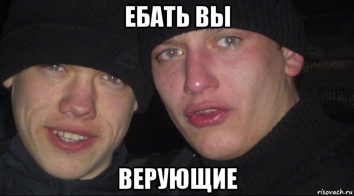 ебать вы верующие