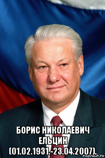  борис николаевич ельцин (01.02.1931.-23.04.2007)., Мем Ельцин