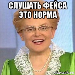 слушать фейса это норма , Мем ЭТО НОРМАЛЬНО