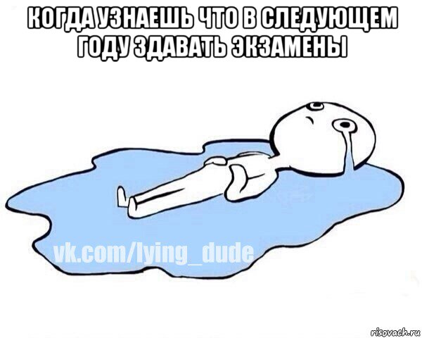 когда узнаешь что в следующем году здавать экзамены , Мем Этот момент когда