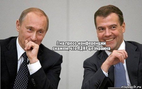 А на пресс-конференции скажем, что ЛДНР це Украина, Комикс Путин с Медведевым смеются