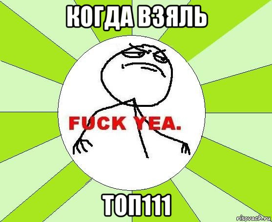 когда взяль топ111