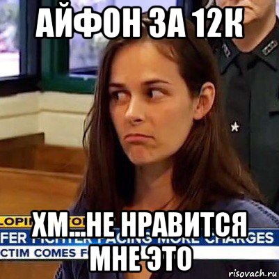 айфон за 12к хм...не нравится мне это