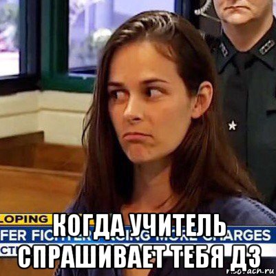  когда учитель спрашивает тебя дз