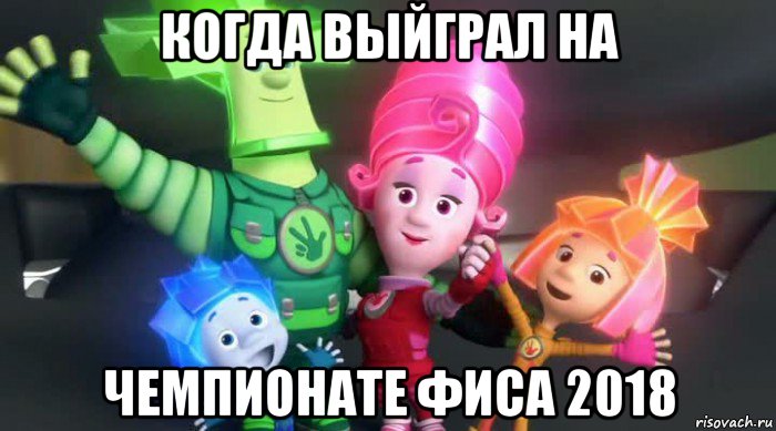 когда выйграл на чемпионате фиса 2018