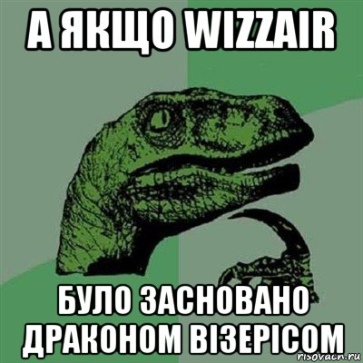 а якщо wizzair було засновано драконом візерісом, Мем Филосораптор