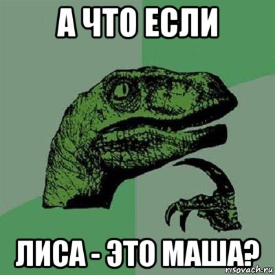 а что если лиса - это маша?, Мем Филосораптор