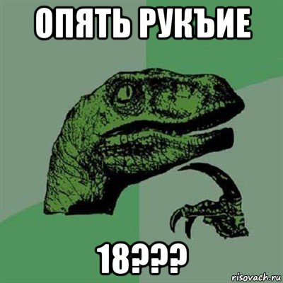 опять рукъие 18???, Мем Филосораптор