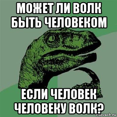 может ли волк быть человеком если человек человеку волк?, Мем Филосораптор