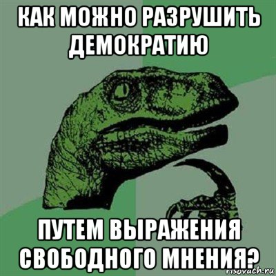 как можно разрушить демократию путем выражения свободного мнения?, Мем Филосораптор