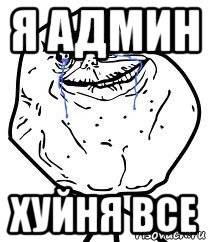 я админ хуйня все, Мем Forever Alone