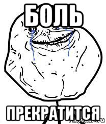 боль прекратится, Мем Forever Alone