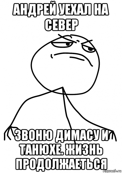 андрей уехал на север звоню димасу и танюхе. жизнь продолжаеться, Мем fuck yea