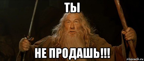 ты не продашь!!!, Мем Гендальф (Ты не пройдешь)