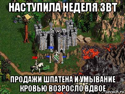 наступила неделя звт продажи шпатена и умывание кровью возросло вдвое, Мем Герои 3