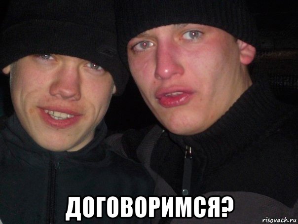  договоримся?, Мем гопники