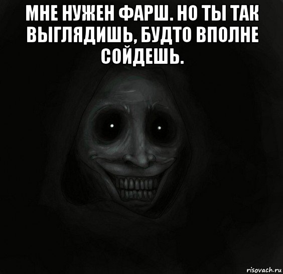 мне нужен фарш. но ты так выглядишь, будто вполне сойдешь. , Мем Ночной гость