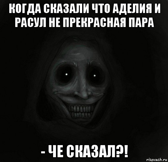 когда сказали что аделия и расул не прекрасная пара - че сказал?!, Мем Ночной гость