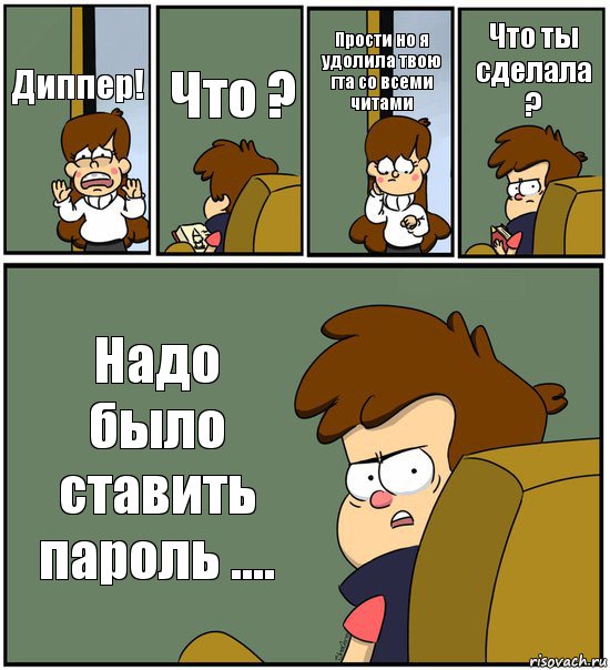 Диппер! Что ? Прости но я удолила твою гта со всеми читами Что ты сделала ? Надо было ставить пароль ...., Комикс   гравити фолз