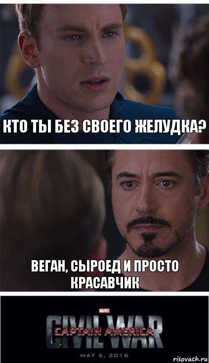 Кто ты без своего желудка? веган, сыроед и просто красавчик, Комикс   Гражданская Война