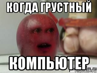 когда грустный компьютер