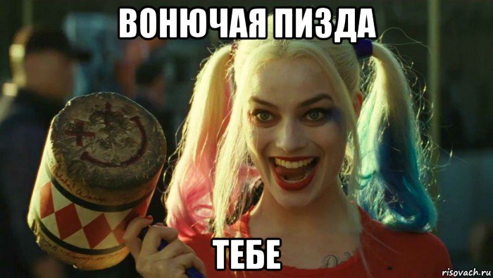 вонючая пизда тебе, Мем    Harley quinn