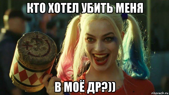 кто хотел убить меня в моё др?)), Мем    Harley quinn