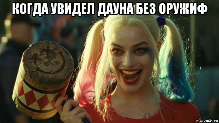 когда увидел дауна без оружиф , Мем    Harley quinn