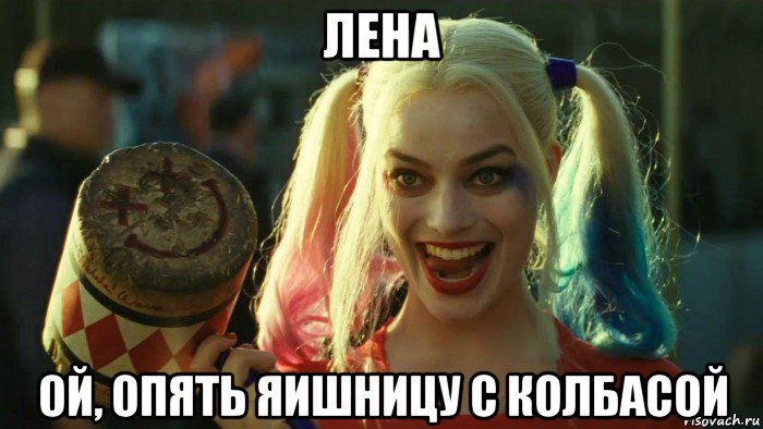 лена ой, опять яишницу с колбасой, Мем    Harley quinn