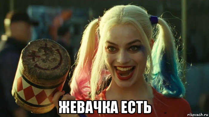  жевачка есть, Мем    Harley quinn