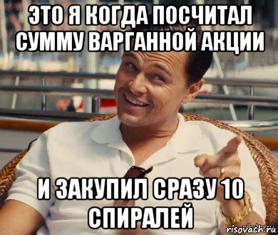 это я когда посчитал сумму варганной акции и закупил сразу 10 спиралей, Мем Хитрый Гэтсби