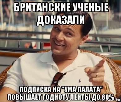 британские ученые доказали подписка на "ума палата" повышает годноту ленты до 80%, Мем Хитрый Гэтсби