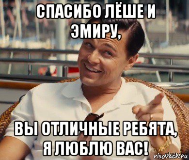 спасибо лёше и эмиру, вы отличные ребята, я люблю вас!, Мем Хитрый Гэтсби