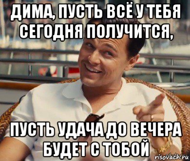 дима, пусть всё у тебя сегодня получится, пусть удача до вечера будет с тобой, Мем Хитрый Гэтсби