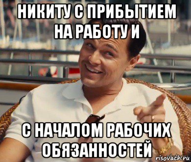 никиту с прибытием на работу и с началом рабочих обязанностей, Мем Хитрый Гэтсби