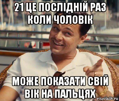 21 це послідній раз коли чоловік може показати свій вік на пальцях, Мем Хитрый Гэтсби